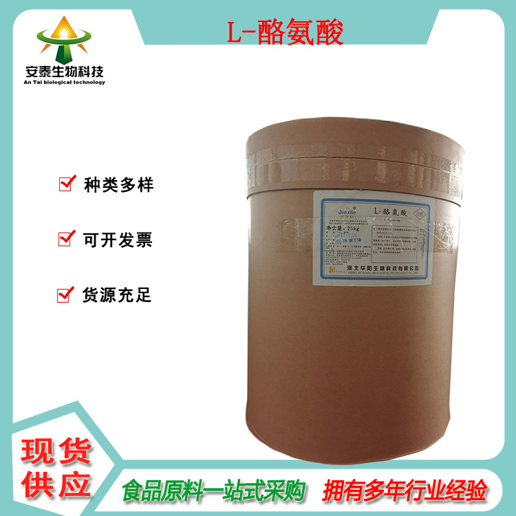 L-酪氨酸 高含量、食品级氨基酸系列L-酪氨酸 现货供应1公斤起批