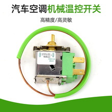 机械式传感器改装配件12/24v汽车空调温控调节ac开关温度冷却液