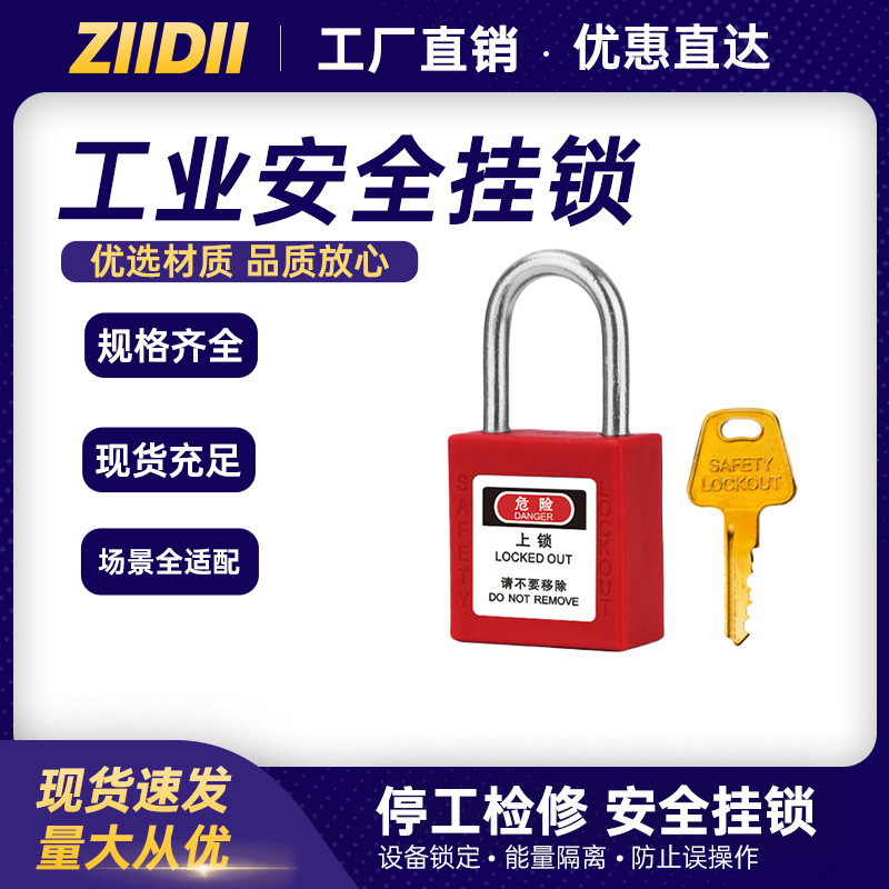LOTO工业安全挂锁钢梁型塑料绝缘安全锁挂锁个人电力生命锁电工锁