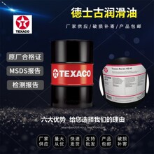 德士古极压燃气轮机油GST EP 32 46（Texaco GST EP 32 46 68）