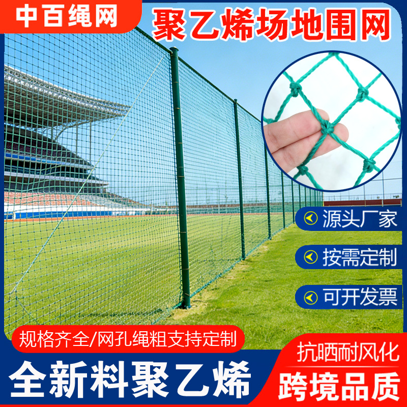 聚乙烯场地围网 网球足篮排球场防护网有结四周隔离网体育场围网