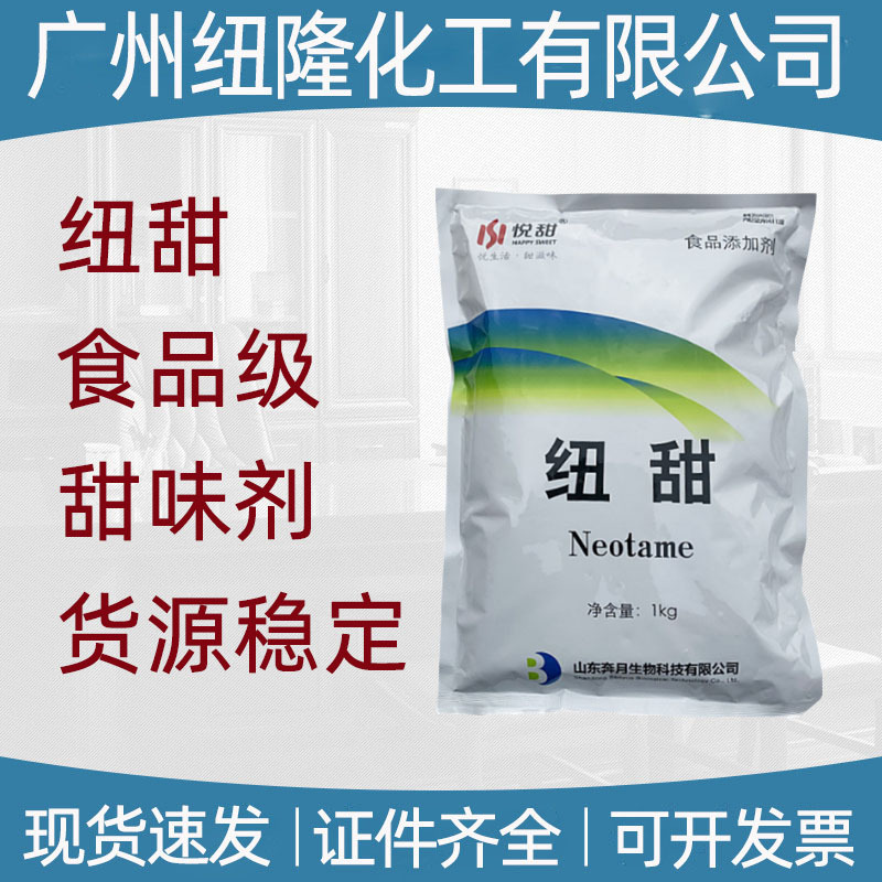 纽甜 山东奔月 现货供应 纽甜 甜味剂 纽甜 长期供应 纽甜