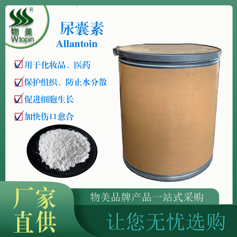 尿囊素 化妆品级原材料 CAS:97-59-6 现货供应量大从优