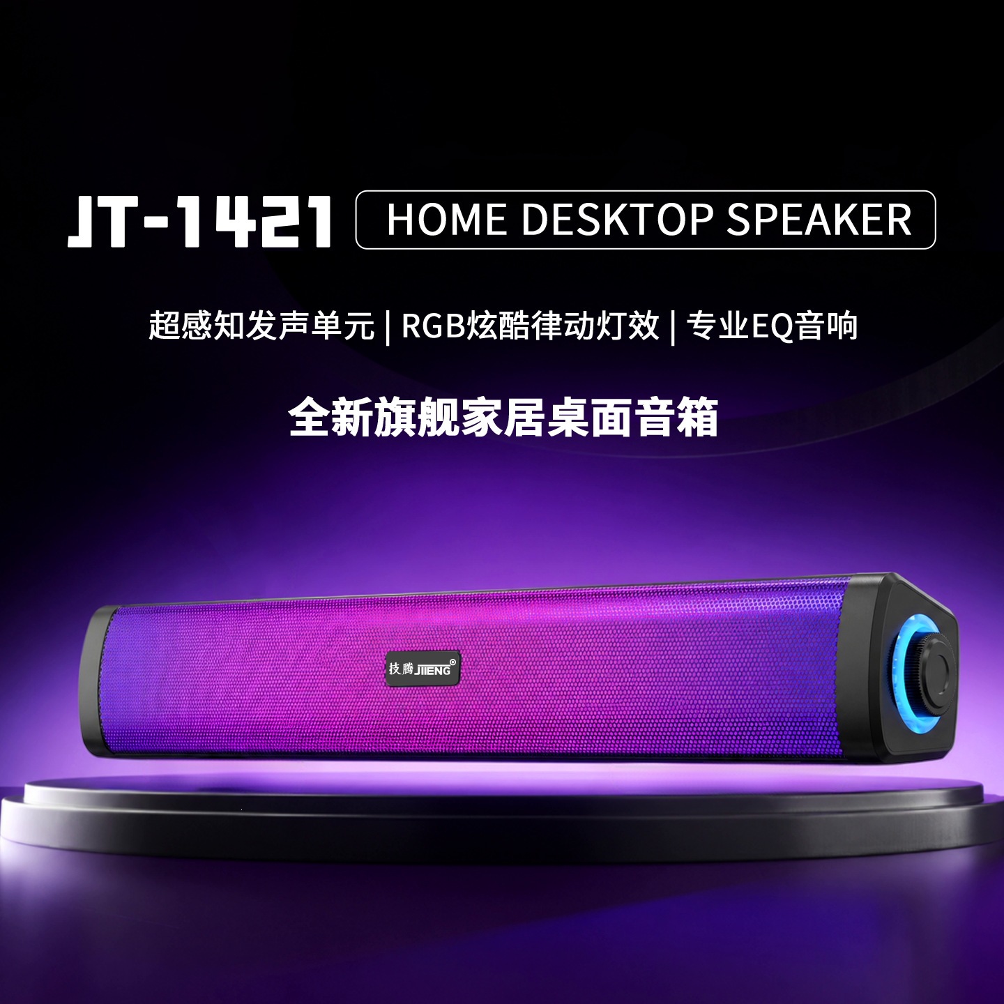 技腾JT-1421RGB炫彩桌面蓝牙音箱家用电脑长条音响带灯效重低音炮