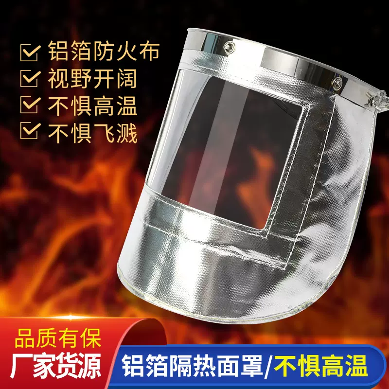 铝箔防火面罩耐高温面具冶炼铝铸造头戴防护面屏铝箔隔热防护面罩