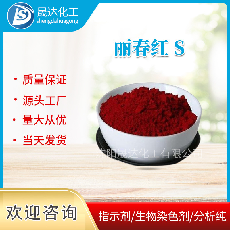 丽春红S  丽春红  现货供应  包装一公斤一个