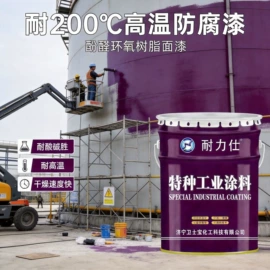 防腐涂料;耐高温涂料;防锈涂料