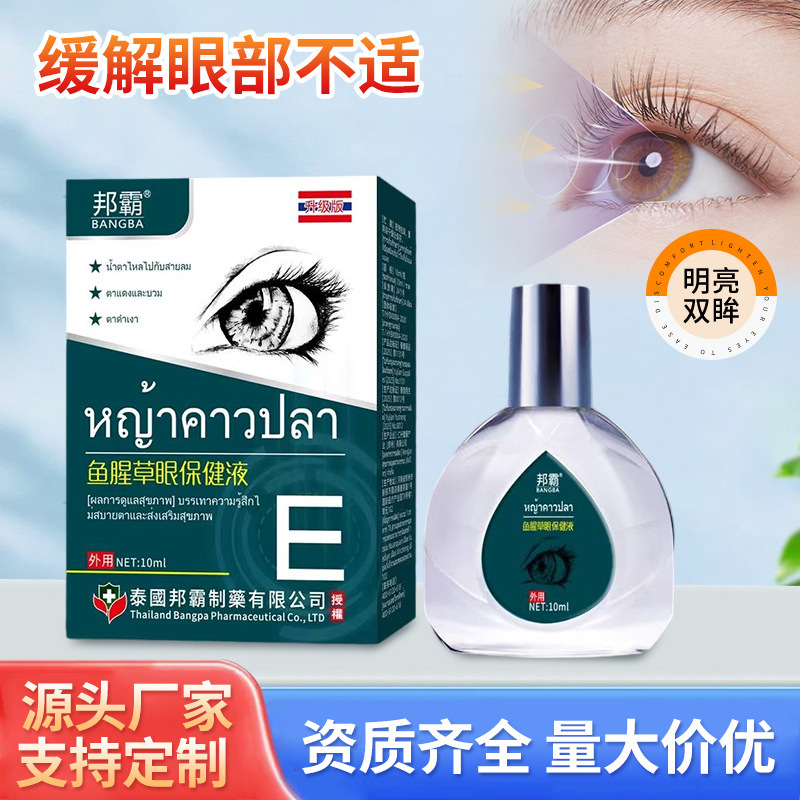 鱼腥草眼保健液近视视力下降眼疲劳干涩眼部不适护眼保健滴眼液|undefined