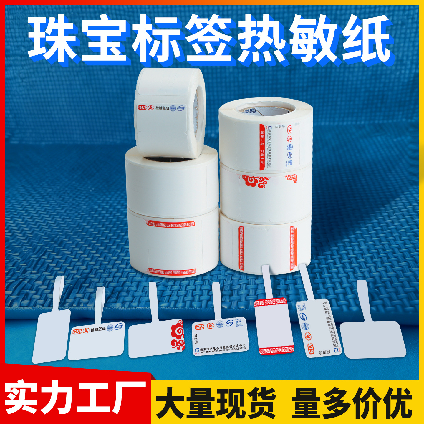 空白热敏珠宝标签戒指吊牌价格玉器眼镜翡翠黄金和田玉首饰打印纸