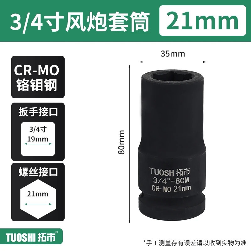 Головка ударная Tuoshi 3/4" 17мм