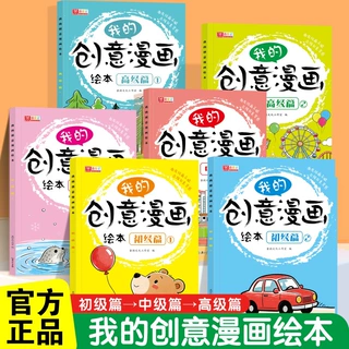 我的创意漫画绘本 全6册幼儿自由创意绘本趣味主题艺术启蒙填色书