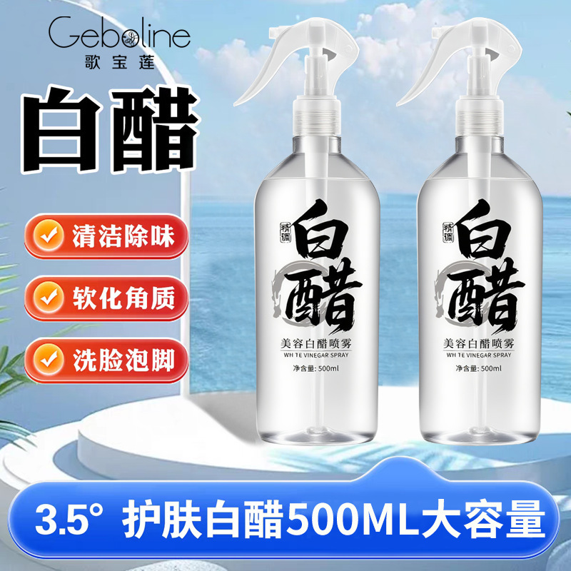 歌宝莲美容白醋喷雾液保湿水润改善粗糙干燥清爽温和不刺激爽肤水|undefined
