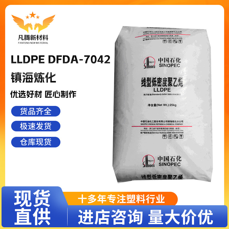 LLDPE DFDA-7042 镇海炼化 吹膜 薄膜级 塑料袋 线性低密 度聚乙