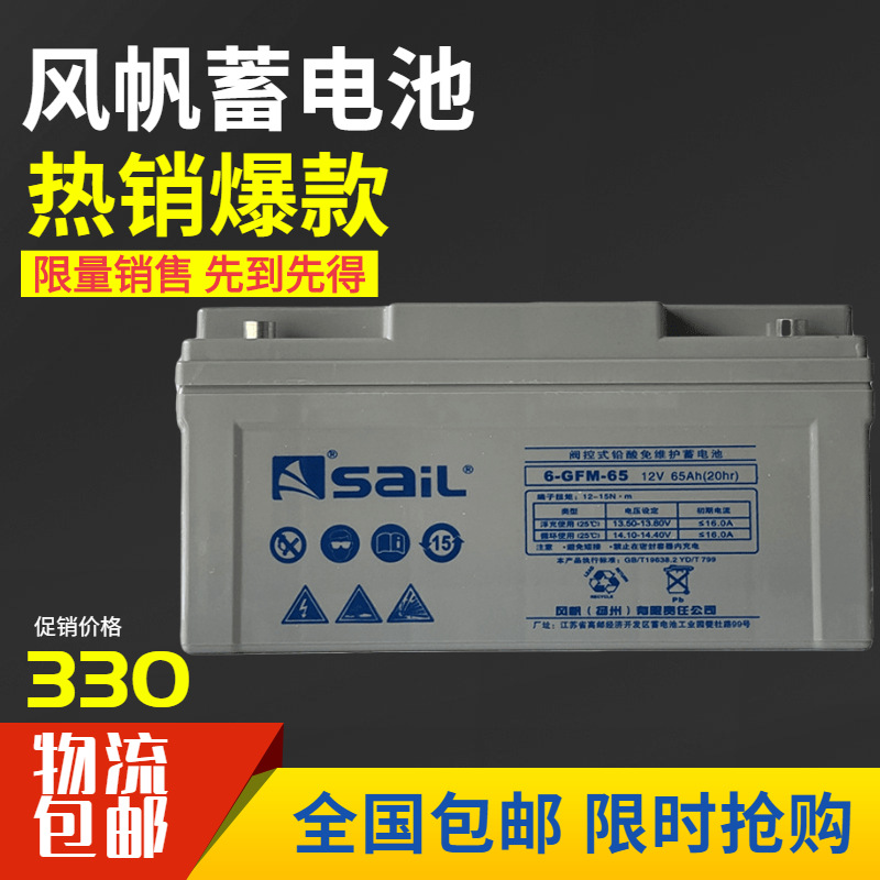 风帆SaiL固定阀控蓄电池6-GFM-65铅酸免维护12V6H直流屏UPS