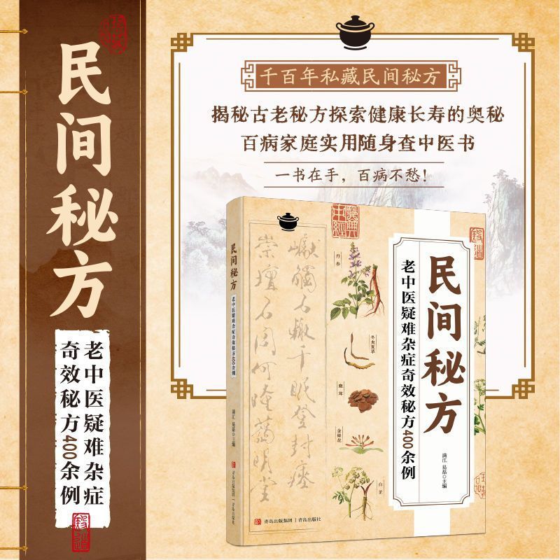 民間秘伝の古来の漢方薬、難病・雑病の奇効秘伝、中国民間秘伝方400点以上、漢方書|undefined