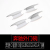 适用奔驰C级新E级GLBGLCGLACLA外门碗贴片防刮花外饰改装汽车用品|ms
