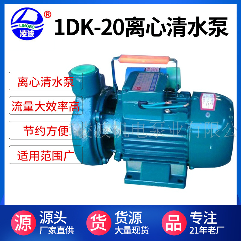 批发凌波离心增压清水泵1DK-20大流量家用种养泵