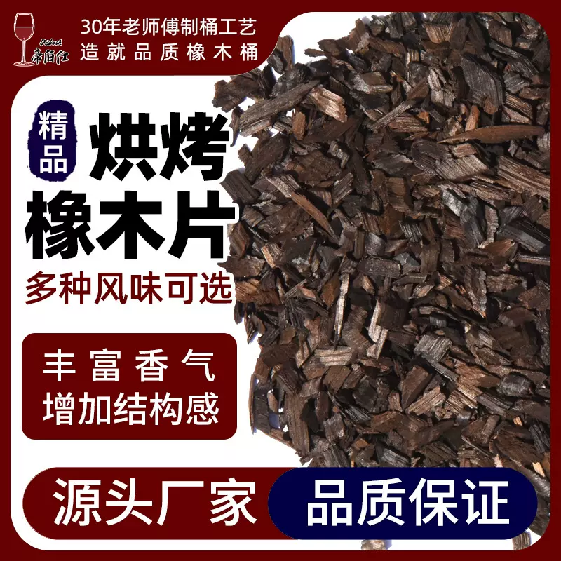 法国进口烘烤橡木片精品小片中重度泡白兰地威士忌葡萄酒酒厂批发