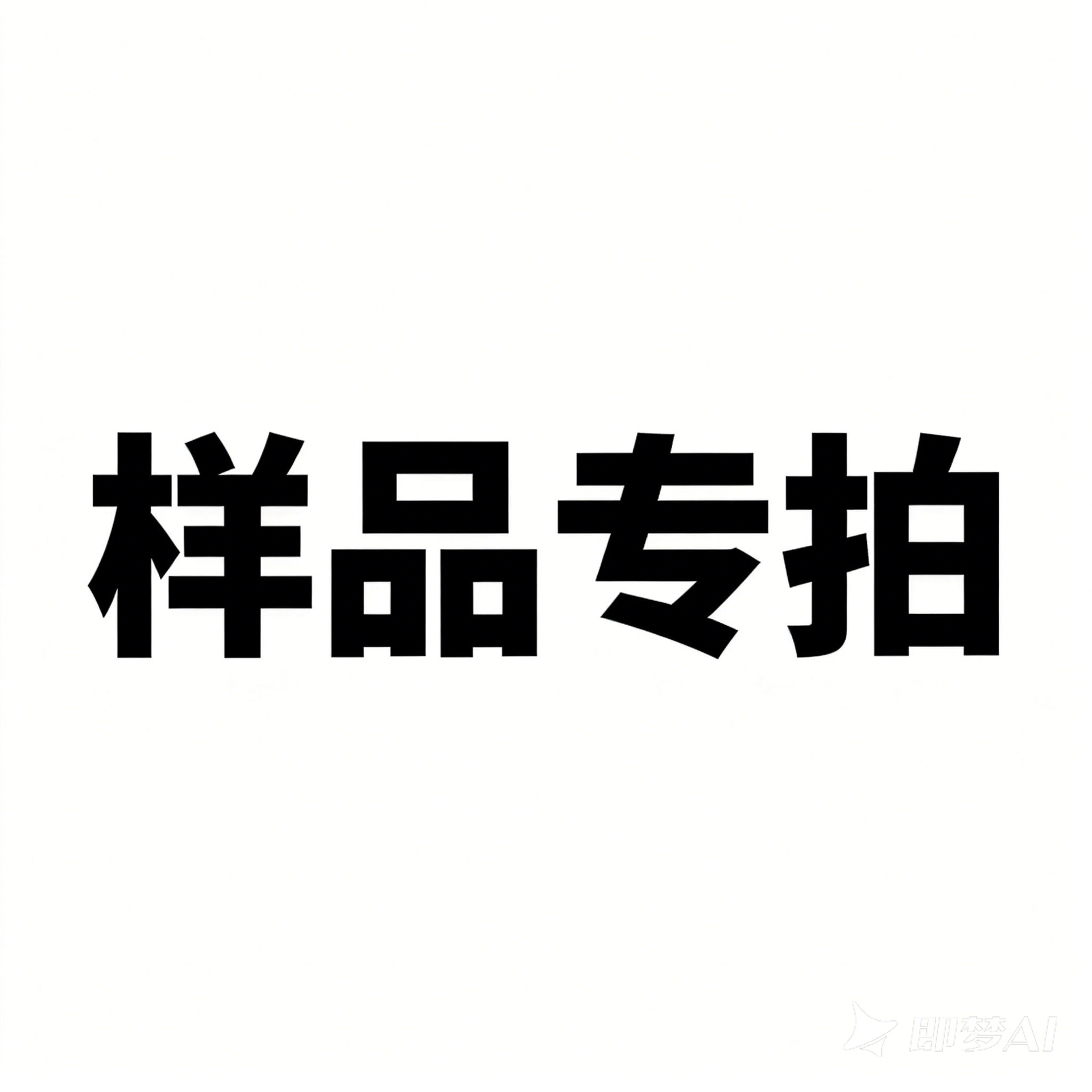 拿样专拍链接