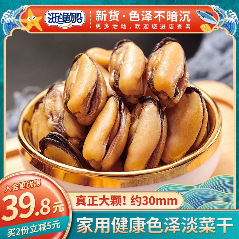 浙渔船淡菜干货特大非即食淡菜肉海虹干淡菜仔壳菜贻贝青口贝