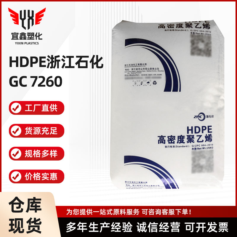 HDPE 浙江石化 GC 7260 注塑级 低压 PE管 电线料 绝缘耐腐蚀