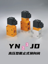 吹气瓶用二位三通高压电磁阀23JD型截止式气动换向阀DC24v