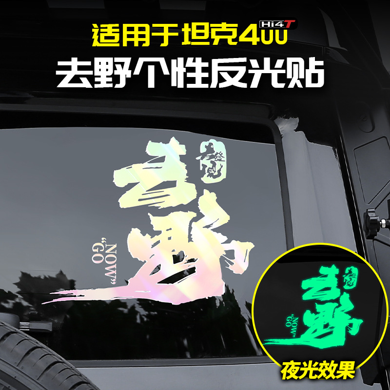 탱크 400HI4T 야생 창조적 인 반사 스티커 300 수정 500 액세서리 700 키트 외관 자동차 스티커