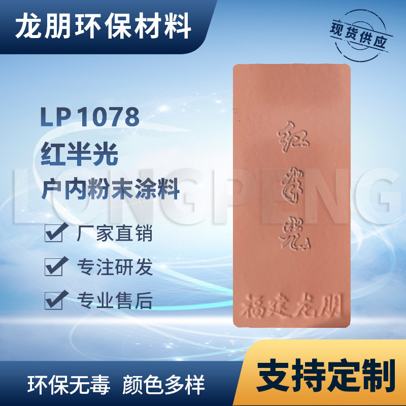 LP1078 红半光 储能柜表面喷塑粉 湖北粉末涂料龙朋塑粉 油转粉