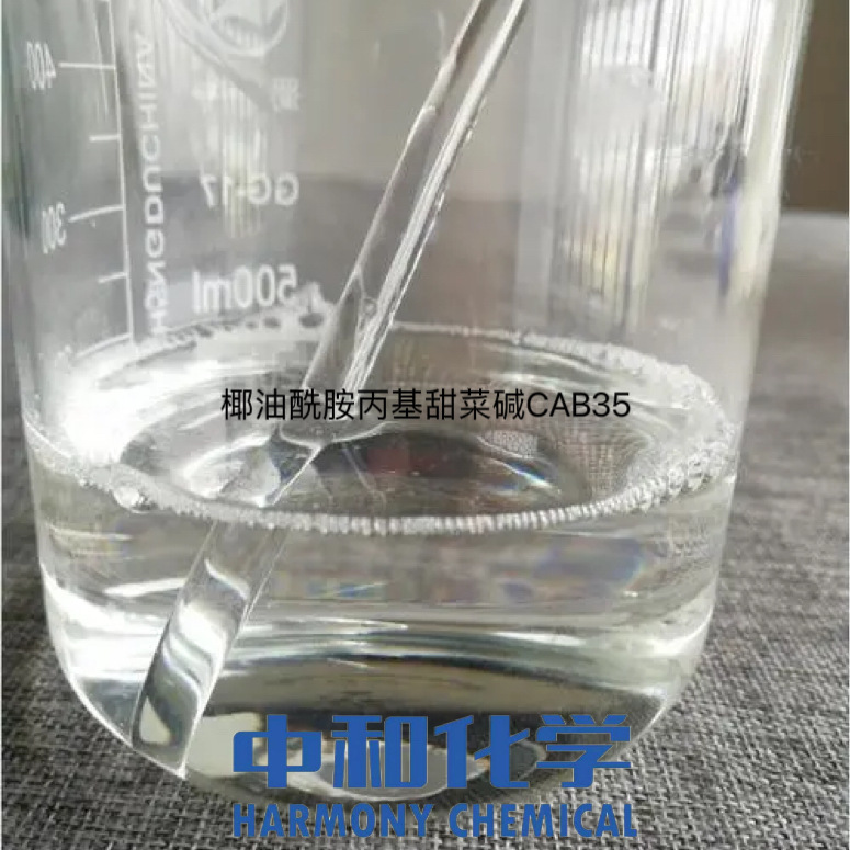 椰油酰胺丙基甜菜碱CAB35两性表面活性剂  沐浴露洗手液洗涤剂等