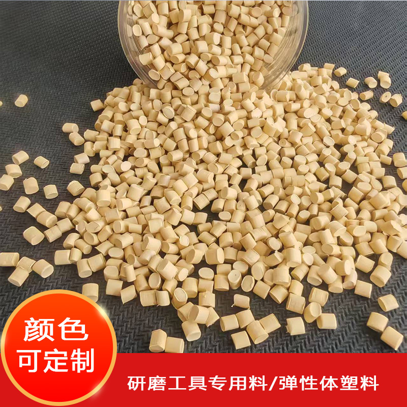 工厂直销 研磨工具用料 弹性体塑料颜色可选 不锈钢抛光轮专用料