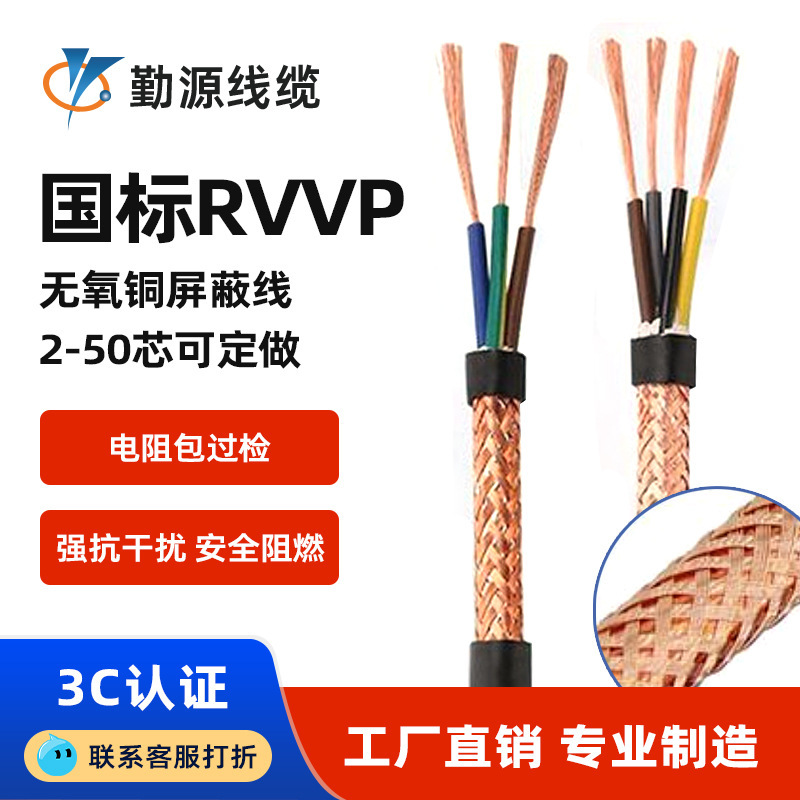 Pure copper national standard RVVP shielded line signal line communication line 1~26 core 0.5 mm2 0.75 mm2 wholesale