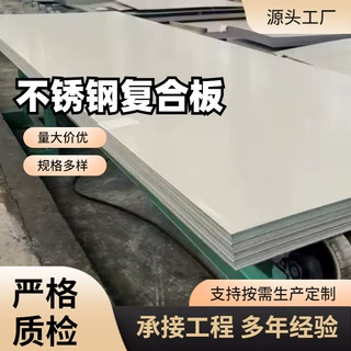 不锈钢复合板工厂 304 235双金属碳钢三层4-20mm厚 316复合板现货