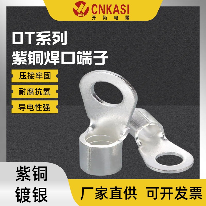 OT系列紫铜镀银焊口冷压接线圆形裸端头接线端子铜鼻线耳加厚紫铜