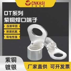 OT系列紫铜镀银焊口冷压接线圆形裸端头接线端子铜鼻线耳加厚紫铜