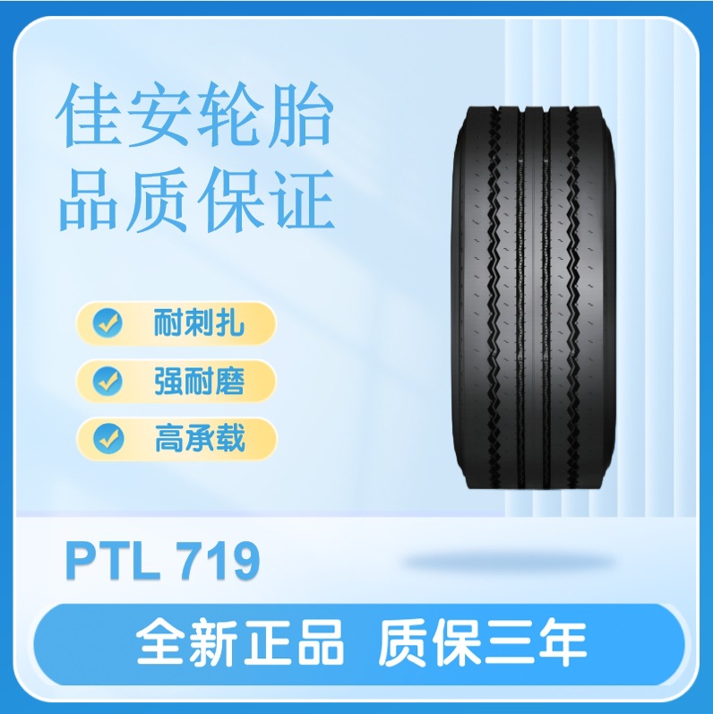 佳安轮胎285/70R19.5 18PR  PTL719拖车轮轮胎