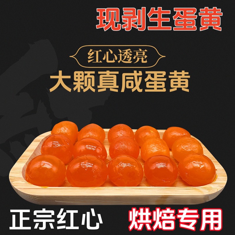 批发正宗咸鸭蛋黄生红心咸蛋黄220g烘焙蛋黄酥月饼粽子青团馅料