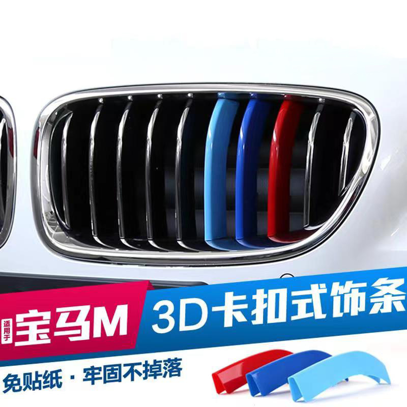 Suitable for BMW China net three-color decorative strip gt new 5312 series X1 | X5X6X3X4e90 modification | Buckle