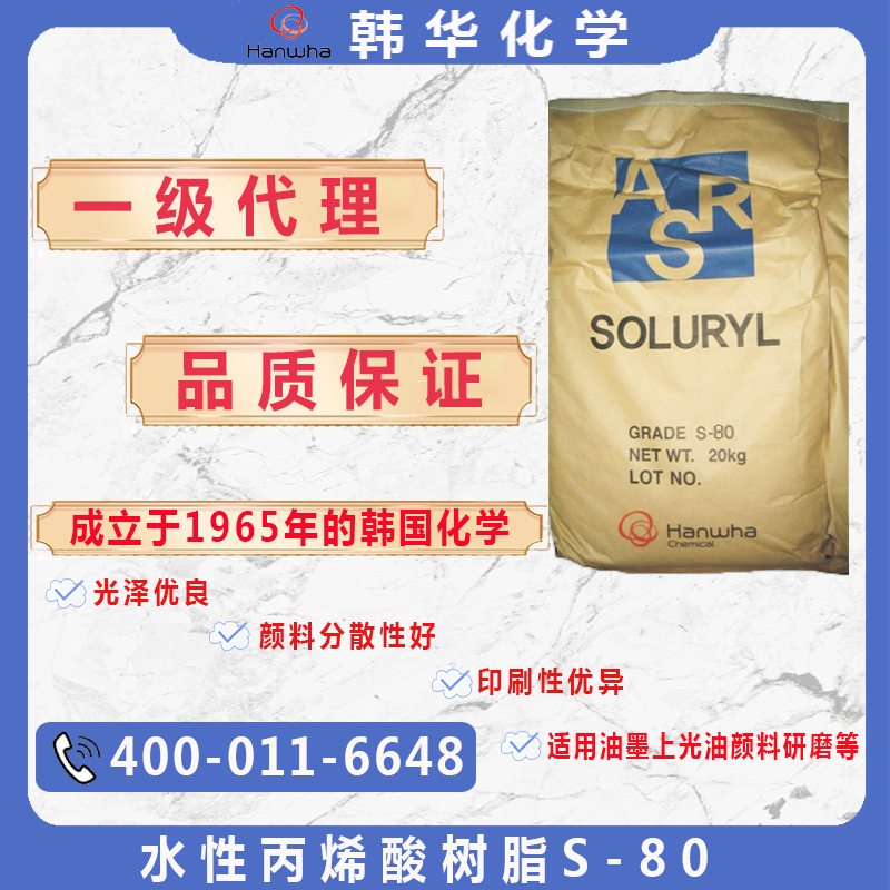 代理韩国韩华S-80水性固体丙烯酸树脂热封性好现货供应