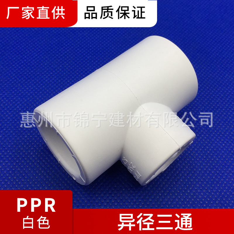 广东联塑白色PPR 90°异径三通 20×16-110×90三通 规格厂价直供