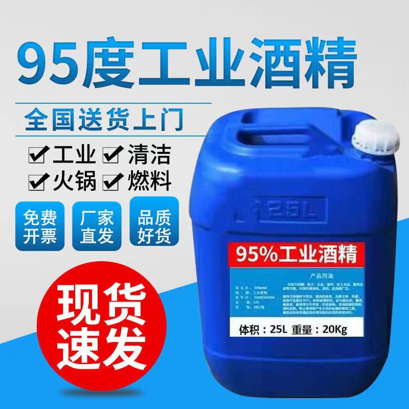 工业酒精95度清洁机械设备仪器大桶装40斤酒精灯用高浓度酒精25升