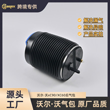 适用于沃尔沃XC90 XC60后气包空气悬挂气包31451888/减震弹簧