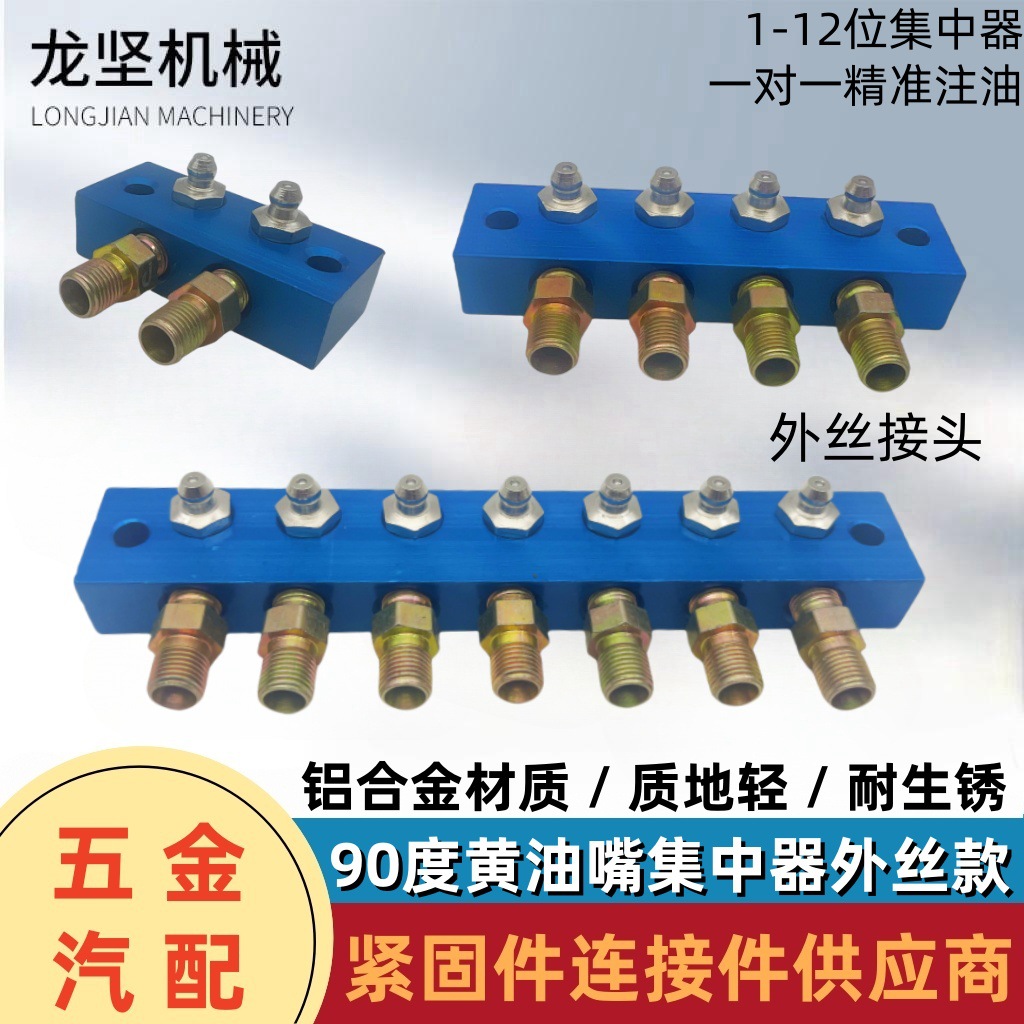 90度多位黄油嘴外丝接头集中器铝合金注油挖机油脂润滑集合分油改