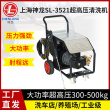 上海神龙SL-3521超高压清洗机350公斤压力洗车机工业级商用水泵