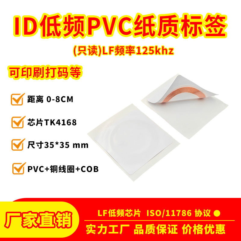 35x35mm低频id卡125khz门禁人员管理纸质pvc不干胶tk4100电子标签
