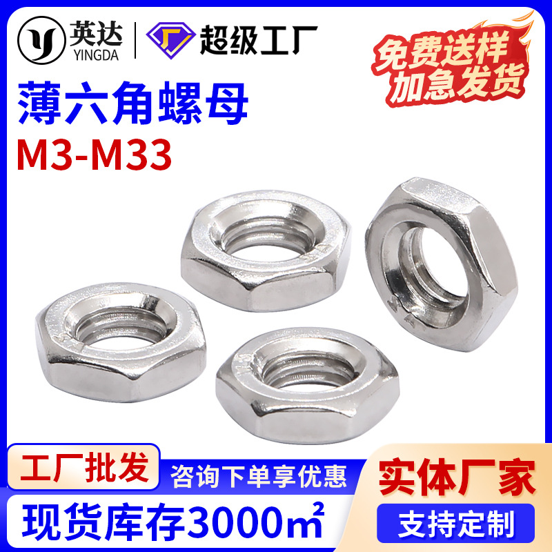 304不锈钢六角薄螺母螺帽 不锈钢锁紧六角螺丝帽M3M4M5M6-M33系列