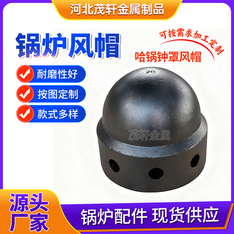 哈锅钟罩风帽加厚耐热铸造炉膛风帽 铸造烧煤炉沸腾炉流化床风帽