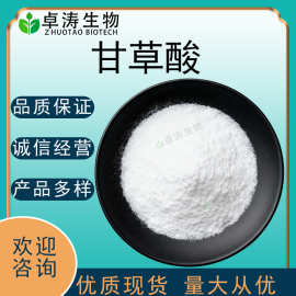 甘草酸98%10%甘草提取物甘草酸食品级水溶甘草酸现货批发