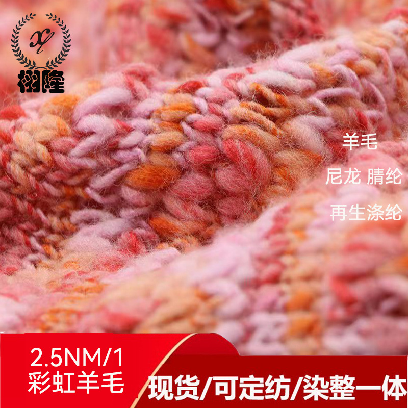纱线新品2.5支云澜5%羊毛10%尼龙20腈纶65再生涤纶彩虹羊毛马海毛