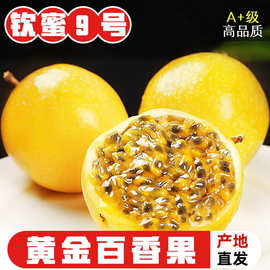 钦蜜9号黄金百香果10斤新鲜纯甜多汁一级果整箱广西海南特产孕妇
