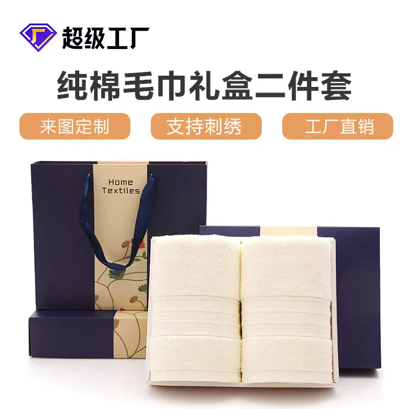 厂家直供100%纯棉32股二条礼盒套装毛巾公司促销员工福利广告毛巾